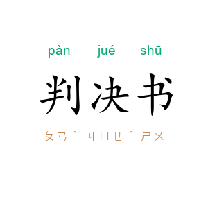判决书