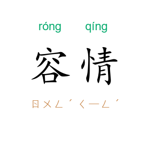 容情