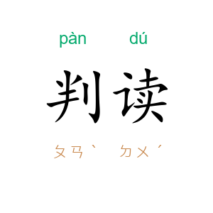 判读