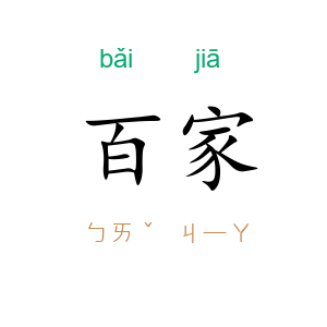 百家