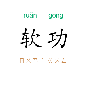 软功