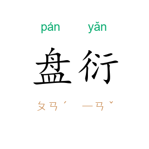 盘衍