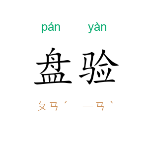 盘验
