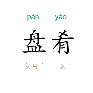 盘肴