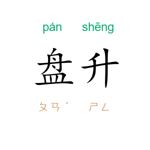 盘升