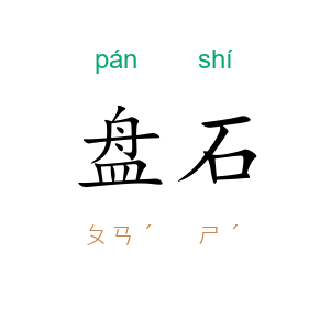 盘石