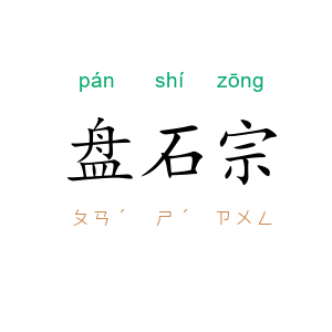 盘石宗