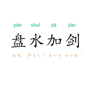 盘水加剑