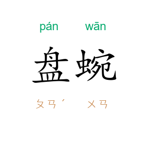 盘蜿
