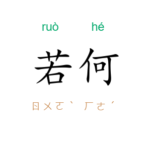 若何