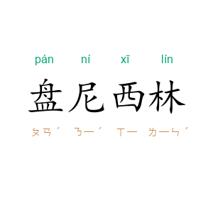 盘尼西林