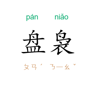 盘袅