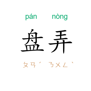 盘弄