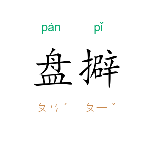 盘擗