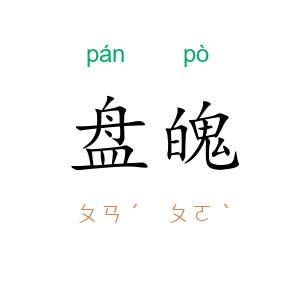 盘魄