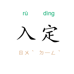 入定