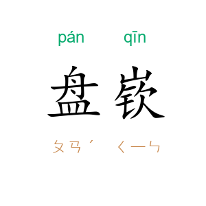 盘嵚