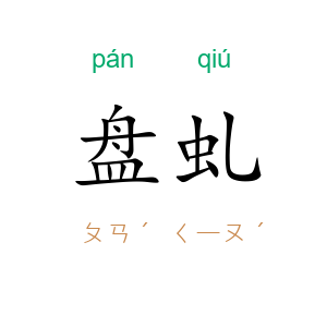 盘虬