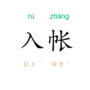 入帐