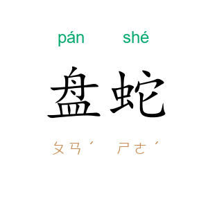 盘蛇