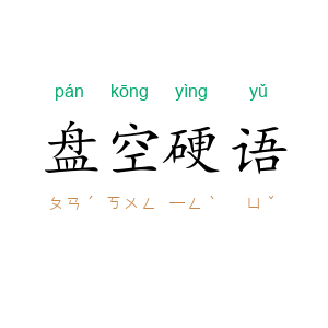 盘空硬语