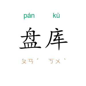 盘库