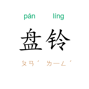 盘铃
