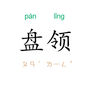 盘领