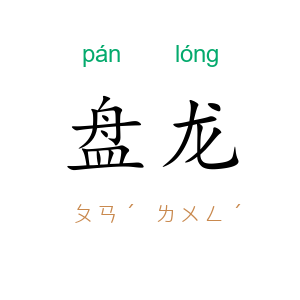 盘龙