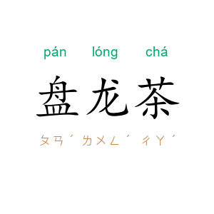 盘龙茶