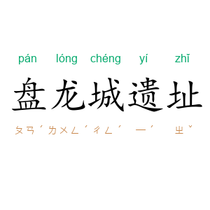 盘龙城遗址