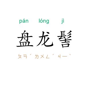 盘龙髻