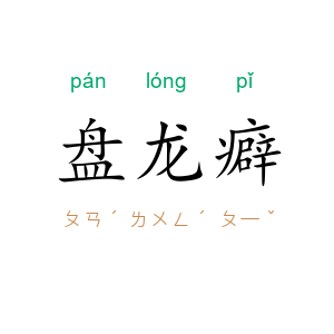 盘龙癖