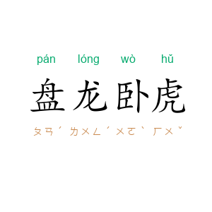盘龙卧虎