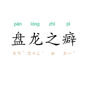 盘龙之癖