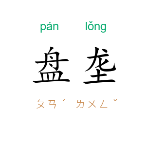 盘垄