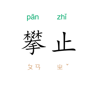 攀止