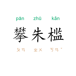 攀朱槛