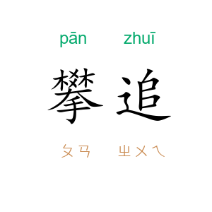 攀追