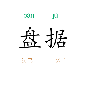 盘据