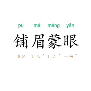 铺眉蒙眼