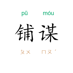 铺谋