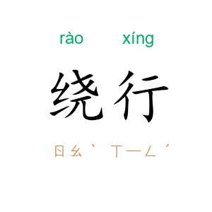 绕行