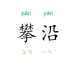 攀沿