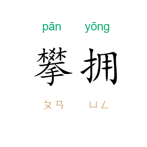 攀拥