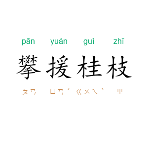 攀援桂枝