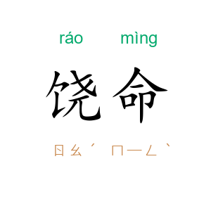 饶命