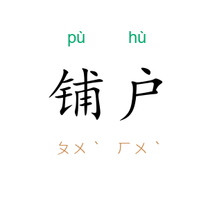 铺户