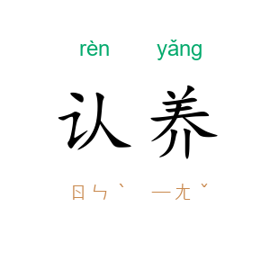认养