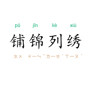 铺锦列绣